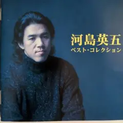 【け9400】河島英五　ベスト アルバム　/　時代おくれ　酒と泪と男と女