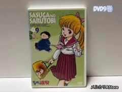 さすがの猿飛 9 [DVD] さすがの猿飛 DVD 9巻 - メルカリ