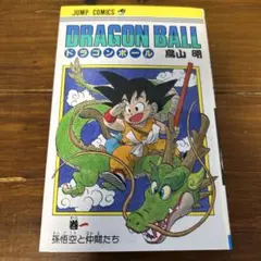ドラゴンボール　1巻