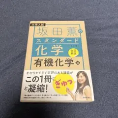 坂田薫のスタンダード化学　有機化学編