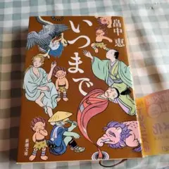 いつまで
