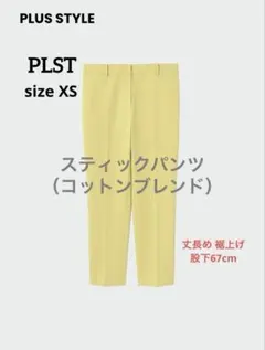 PLST　スティックパンツ（コットンブレンド ）　XS　丈長め補正：股下70cm