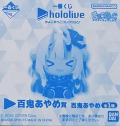 ホロライブ 一番くじ ちょこのっこコレクション 百鬼あやめ賞