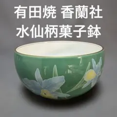 有田焼 香蘭社の緑色の水仙柄菓子鉢　（175）