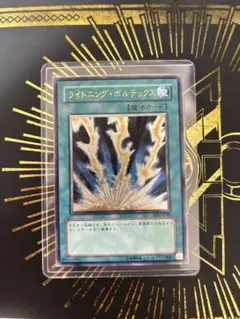 遊戯王 ライトニング ボルテックス レリーフ 最安 セットで割引可能