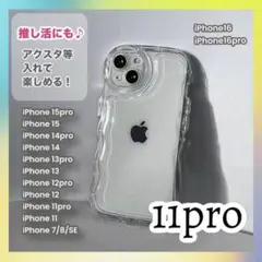 iPhone11pro スマホケース 透明 アクスタ スマホカバー シェイカー