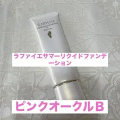 ラファイエ/サマーパクトUV/ピンクオークルB - メルカリ