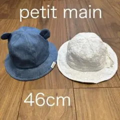 petit main ベビー帽子 2点セット 46cm
