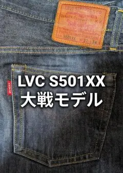 リーバイス LVC S501XX 1944 大戦モデル デニムのサムネイル