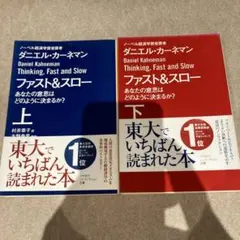 ファスト&スロー 上下　2冊
