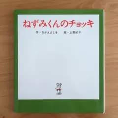 ねずみくんのチョッキ
