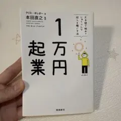 1万円起業 : 片手間で始めてじゅうぶんな収入を稼ぐ方法