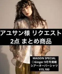 アユサン様 リクエスト 2点 まとめ商品