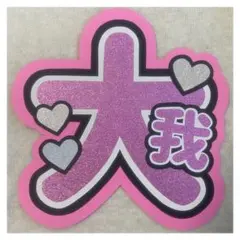 ( 即購入◎ ) SixTONES 京本大我 うちわ文字