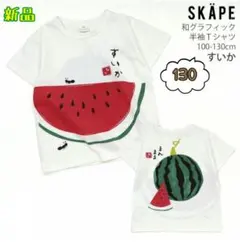 【新品】シシュノン すいか和グラフィック半袖Tシャツ 130cm