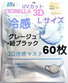 シシベラ　CICIBELLA　冷感　3D小顔バイカラーマスク　Cタイプ　60枚Ｌ
