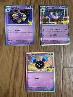 ポケモンカード コスモッグ コスモウム ルナアーラ 3枚セット