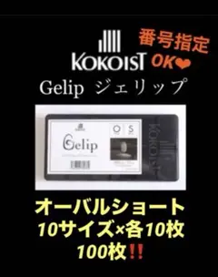 ココイスト ジェリップ　オーバルショート　100枚のサムネイル
