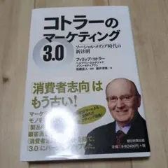 コトラーのマーケティング3.0 ソーシャル・メディア時代の新法則