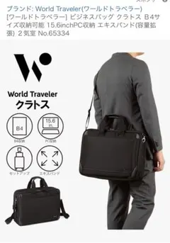 ビジネスバッグ ワールドトラベラー World Traveler 黒