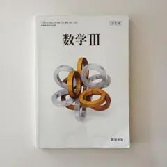 数学3 数研出版