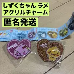 しずくちゃん ラメアクリルチャーム 2種 うるおいちゃん アセオ君