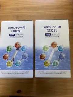 素粒水　シャワー用カートリッジ2個セット