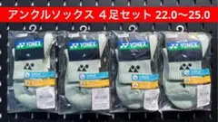 YONEX アンクルソックス 受注会限定 3Dエルゴ設計 ４足セット 22〜25