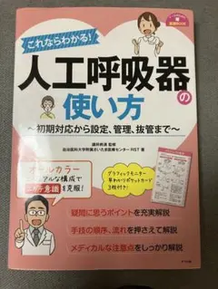 これならわかる！人工呼吸器の使い方