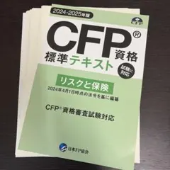 CFP標準テキスト2024-2025年版裁断済書込なし ライフプランニング