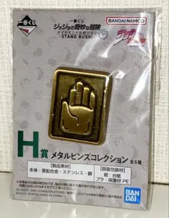 一番くじ ジョジョ H賞 メタルピンズコレクション 空条承太郎