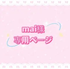 mai様 専用ページ