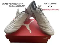 プーマ　キングミライ　26.5cm（新品未使用）定価:27,500円