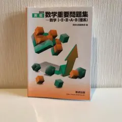 実戦数学重要問題集―数学1・2・3・A・B(理系) 2019