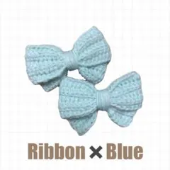 かぎ編み リボンピン ブルー パッチンどめ