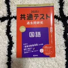 2025年 共通テスト 過去問題研究 国語