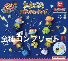 たまごっち UFOスイング　全種コンプリート　ガチャガチャ