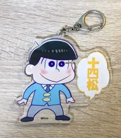 おそ松さん アクリルキーホルダー 十四松