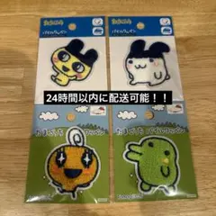 たまごっちワッペン4点セット