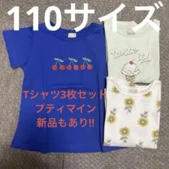 【早い者勝ち】新品もあり　プティマインTシャツ3枚セット