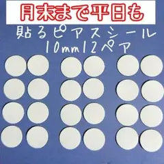10mm12ペア「貼るピアス専用」シール替え