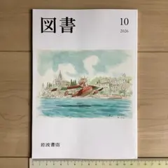 図書 2026年10月号 934号 岩波書店