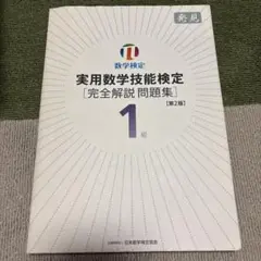 実用数学技能検定1級〈完全解説問題集〉発見 数学検定