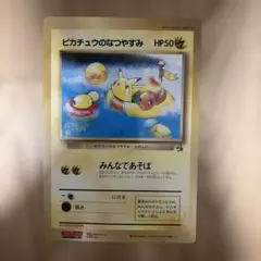 ポケモンカード ジャンボカード ピカチュウのなつやすみ コロコロ付録