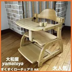 く*ま様 大人気❣️yamatoya 可愛い　すくすくローチェアⅡ NA パーツのサムネイル