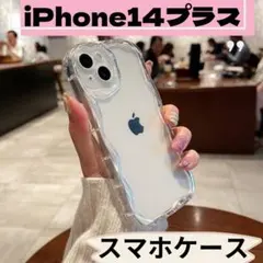 ■iPhone14plus　うねうね　スマホケース　カバー　クリア　透明　新品