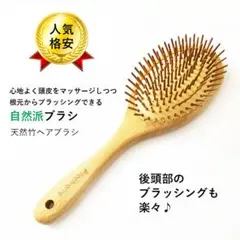 【特別価格】天然竹ヘアブラシ（大サイズ）静電気防止・頭皮マッサージに
