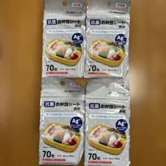 新品☆抗菌　お弁当シート　70枚入り4セット　即購入OK