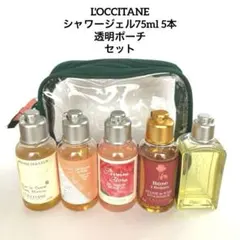 ロクシタン シャワージェル 75ml 5本＆透明ポーチセット