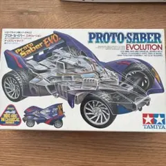 ミニ四駆 プロトセイバー エボリューション